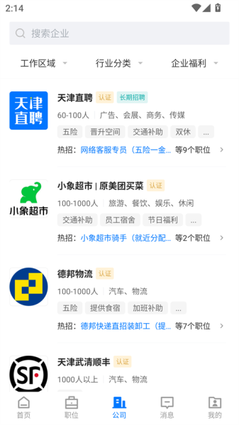 天津直聘网手机版