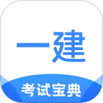 一建考试宝典app