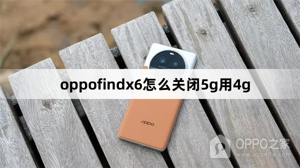oppofindx6如何关闭5g用4g