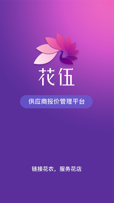 花伍供应商平台app