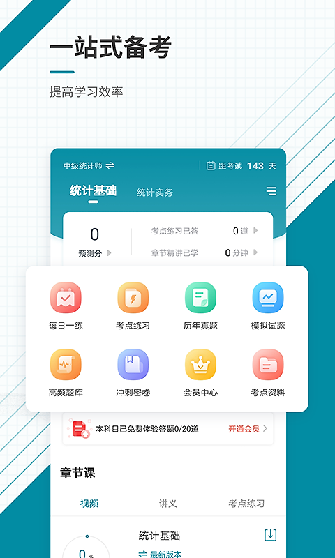 统计师准题库app