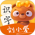 刘小爱识字app