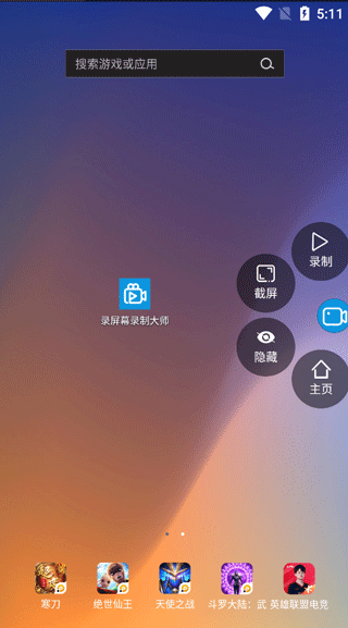 录屏幕录制大师app