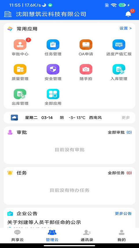 慧筑云安卓版