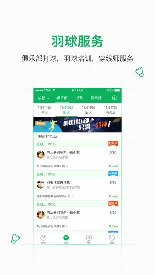 爱羽客羽毛球app