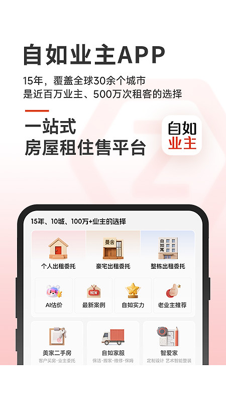 自如业主app