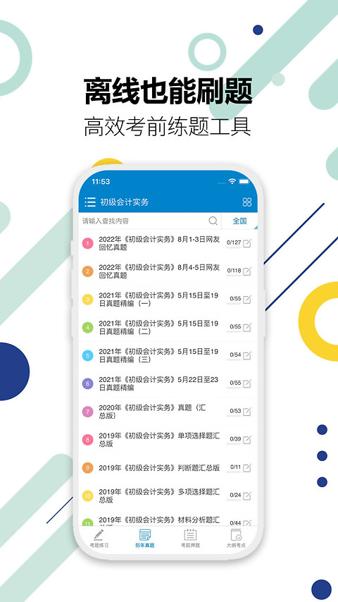 初级会计考试app