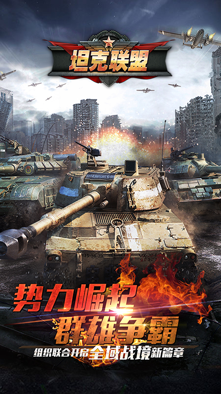 全民坦克联盟官方版