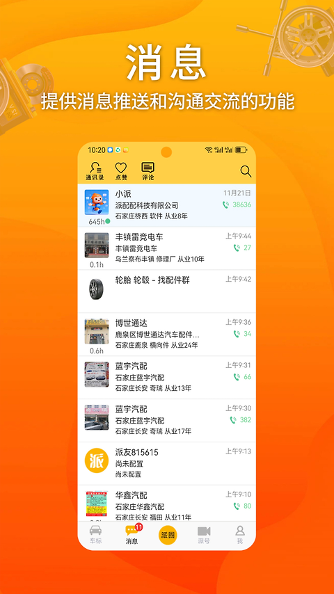 派配配app