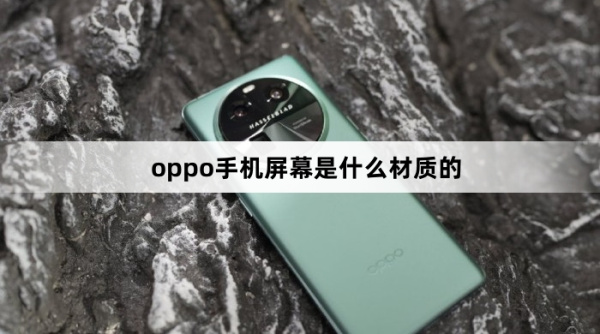 oppo手机屏幕是什么材质的？
