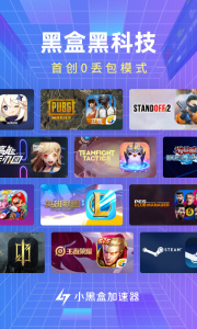 小黑盒加速器app