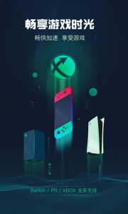 迅游主机加速器