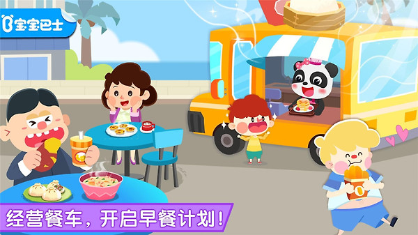 宝宝早餐车官方版
