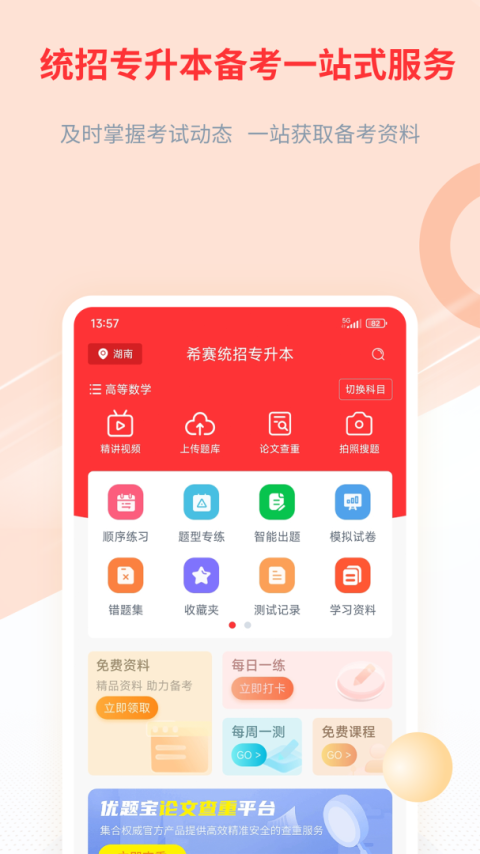 希赛统招专升本最新版