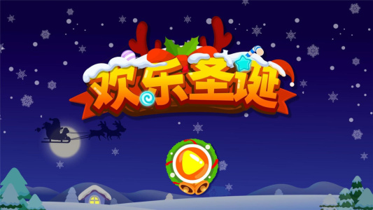 欢乐圣诞app