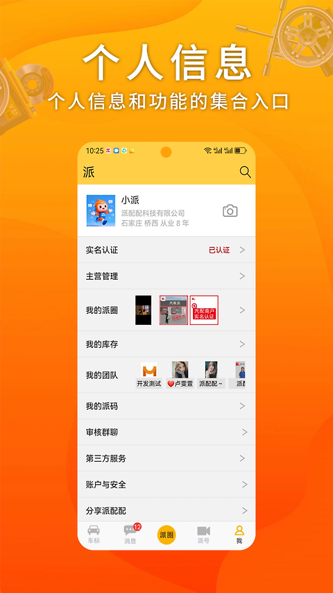 派配配app