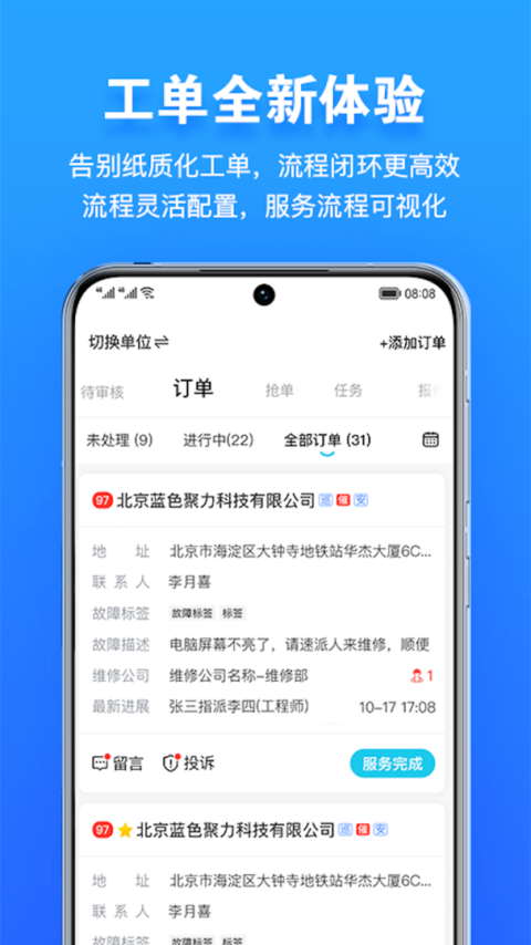 报修管家app