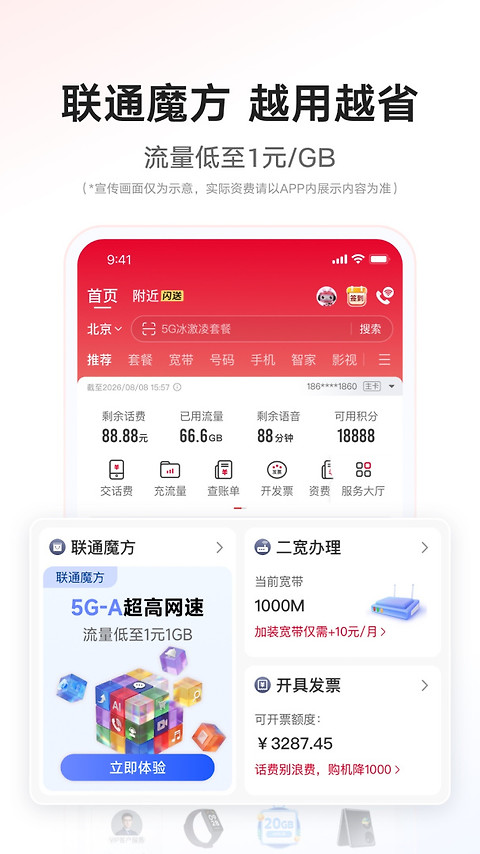 中国联通app