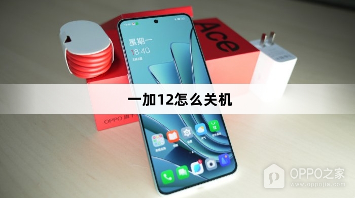 一加12关机教程