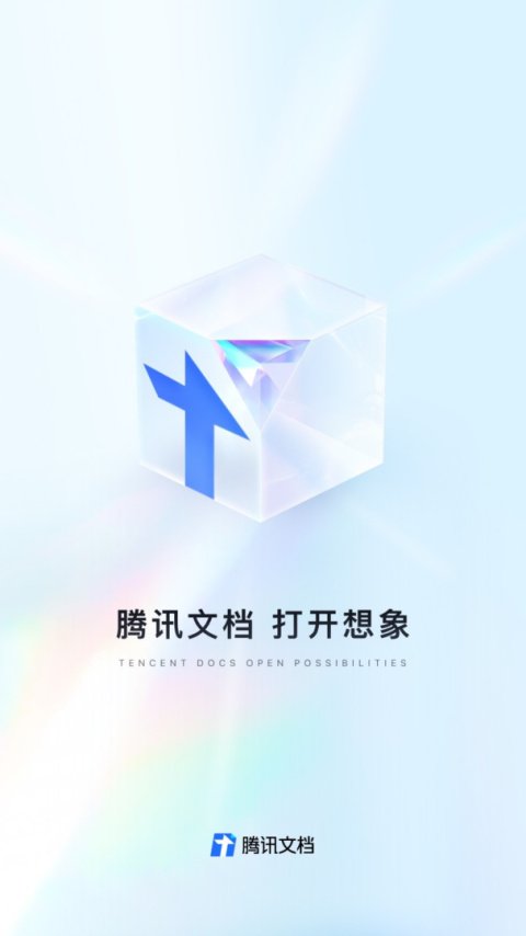 腾讯文档app