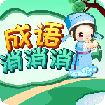 成语消消消最新版