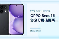 OPPO Reno16怎么分屏使用两个应用？先确认这几个开启条件
