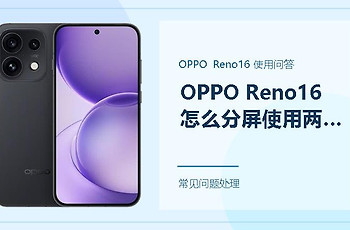 OPPO Reno16怎么分屏使用两个应用？先确认这几个开启条件