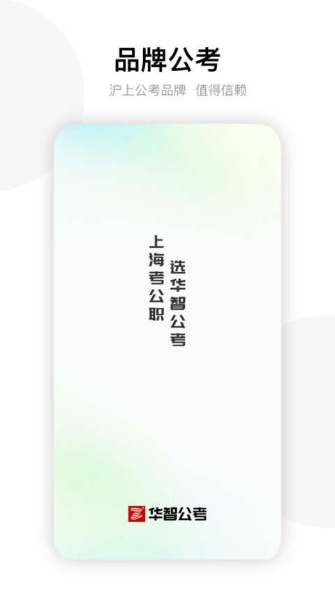 华智公考app