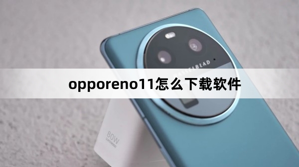 opporeno11如何下载软件