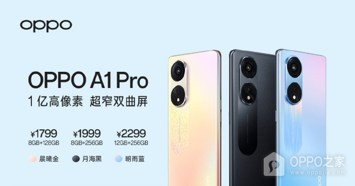OPPO A1 Pro正式发布 超窄边框加一亿像素主摄 起售价为1799元