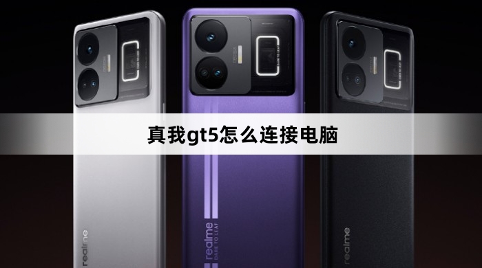 真我gt5如何连接电脑