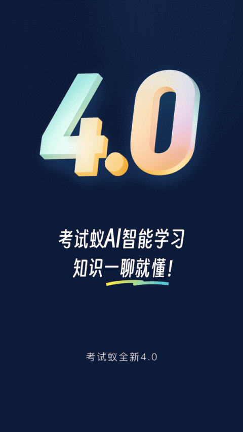 考试蚁app