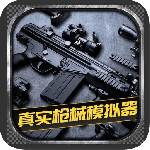 真实枪械模拟器中文版最新版