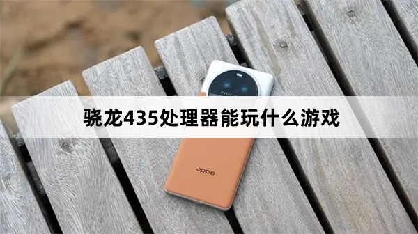 骁龙435处理器能玩哪些游戏