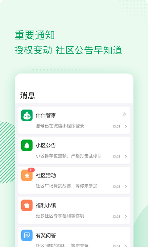 伴生活智能门禁app