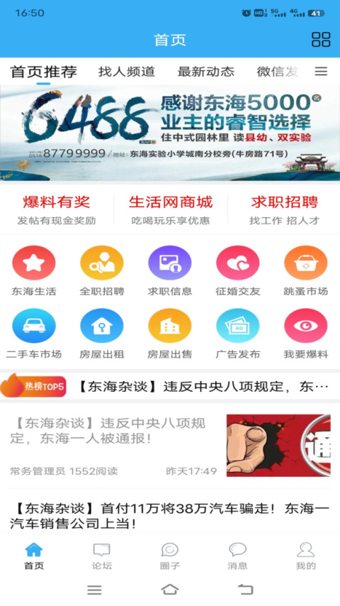 东海生活网app