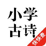 小学必背古诗app
