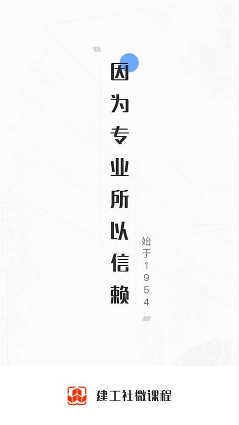 建工社微课程app