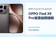 OPPO Find X9 Pro夜景拍照模糊怎么办？拍摄时别忽略这几步