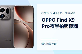 OPPO Find X9 Pro夜景拍照模糊怎么办？拍摄时别忽略这几步
