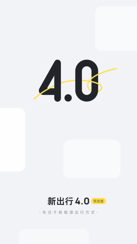新出行app