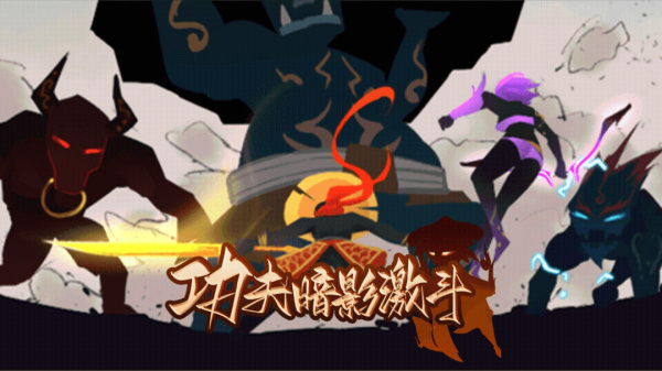 功夫暗影激斗免费版