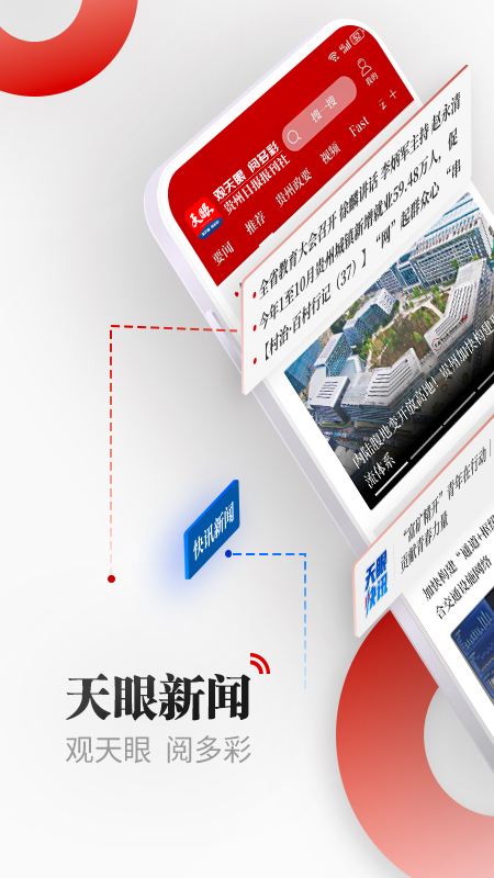 天眼新闻app