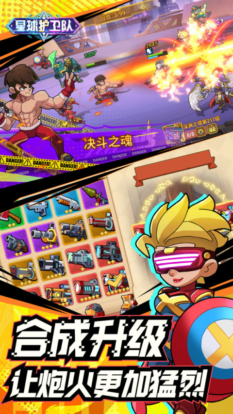 星球护卫队最新版