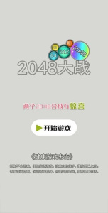 2048大战游戏