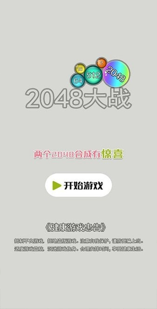 2048大战游戏