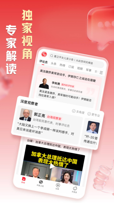 凤凰新闻app