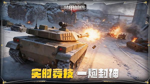 装甲前线vivo版