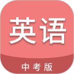 中考英语通app