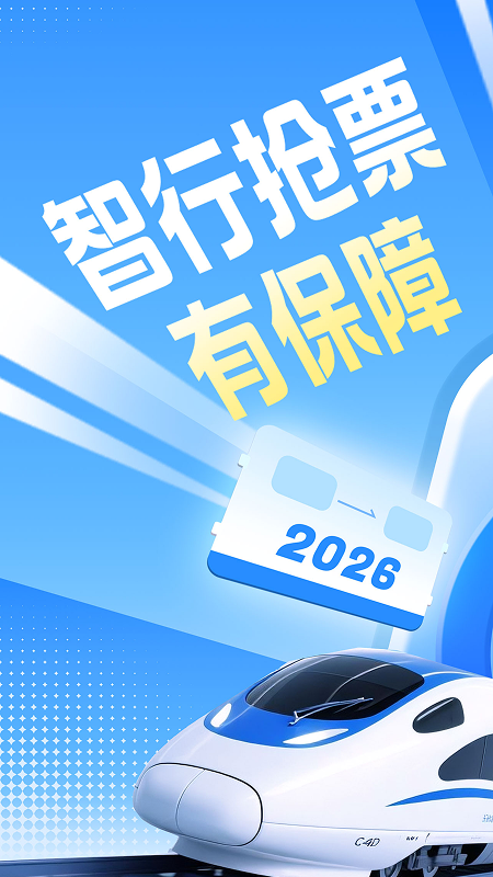 智行火车票官方版